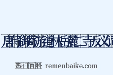 唐侍御寄游道林岳麓二寺反义词是什么意思的图片